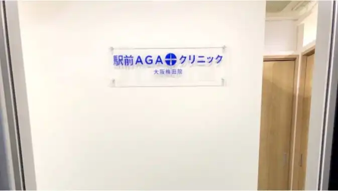 駅前AGAクリニック大阪梅田院