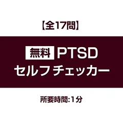 PTSD診断【全17問】所要時間：1分「無料・登録不要」