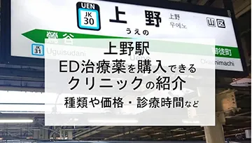 上野でED治療薬を購入できるクリニックは？価格や営業時間などの紹介！