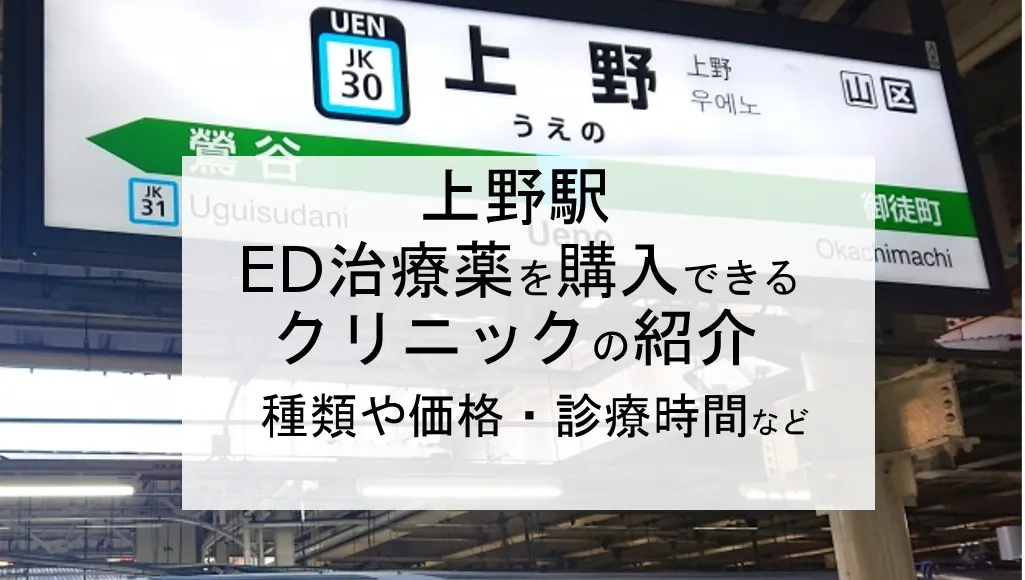上野駅周辺でED治療薬を購入できるクリニック