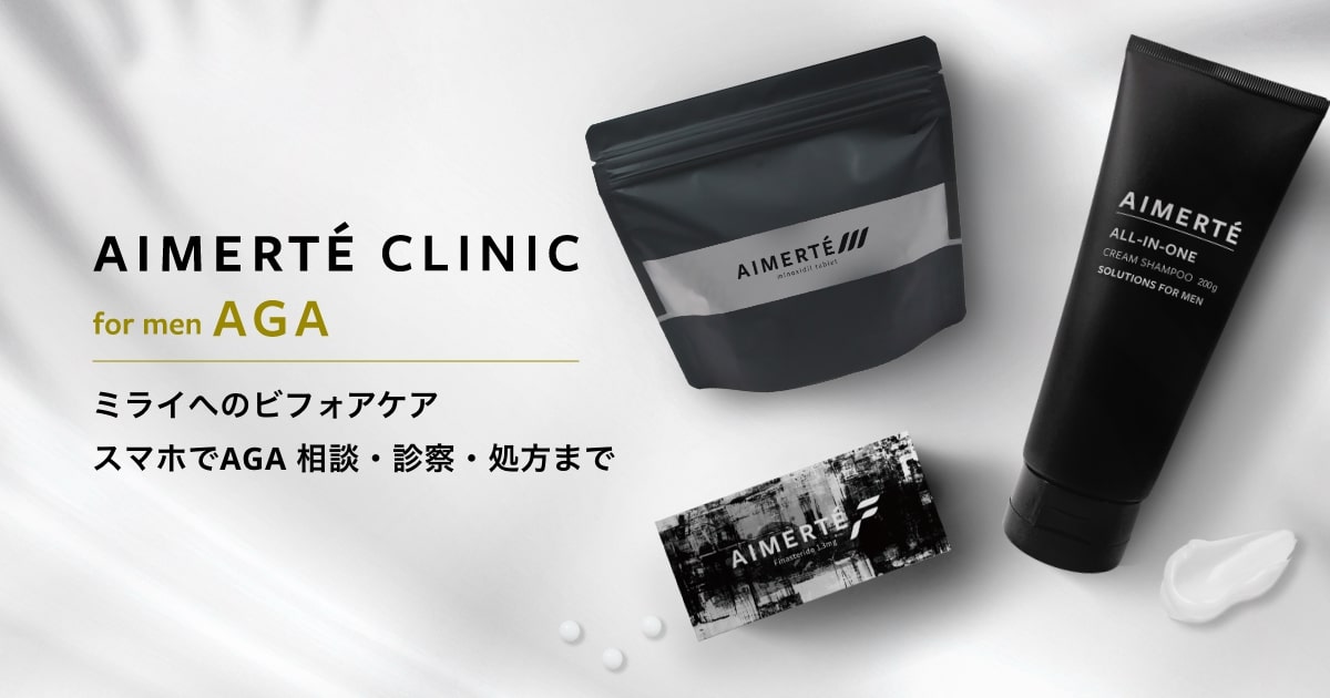 AIMERTE CLINNIC（エメルテクリニック）はどんなクリニック？オンラインAGAクリニック