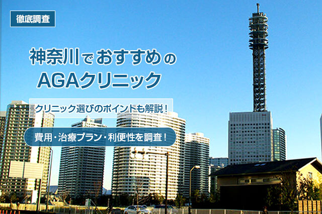 【徹底調査】神奈川でおすすめのAGAクリニック8選！クリニック選びのポイントも解説！