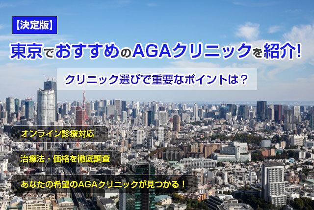 【徹底調査】東京でおすすめのAGAクリニック9選！クリニック選びで重要なポイントは？