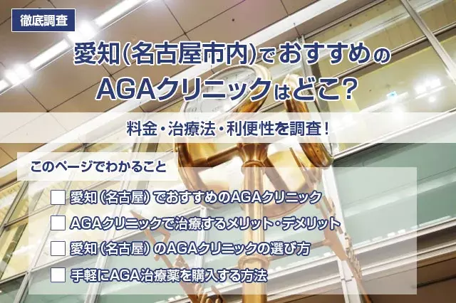 【徹底調査】愛知（名古屋市内）でおすすめのAGAクリニックはどこ？料金・治療法・利便性を調査！