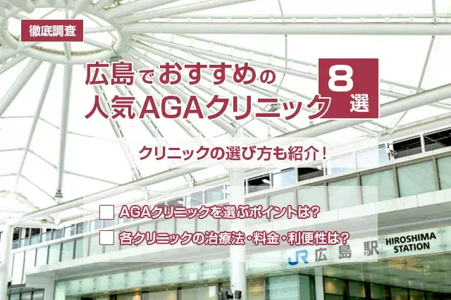 【徹底調査】広島でおすすめの人気AGAクリニック8選！クリニックの選び方も紹介！AGAクリニックを選ぶポイントは？各クリニックの治療法・料金・利便性は？