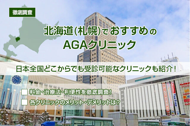 【徹底調査】北海道（札幌）でおすすめのAGAクリニック12選！日本全国どこからでも受診可能なクリニックも紹介！