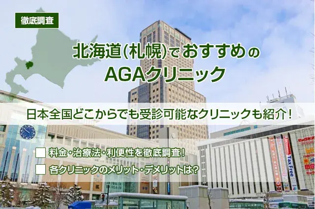 【徹底調査】北海道（札幌）でおすすめのAGAクリニック11選！日本全国どこからでも受診可能なクリニックも紹介！・料金・治療法・利便性を徹底調査！・各クリニックのメリット・デメリットは？