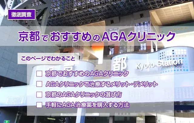 【徹底調査】京都でおすすめのAGAクリニックを紹介！AGA治療をするならここ！このページでわかること・京都でおすすめのAGAクリニック・AGAクリニックで治療するメリット・デメリット・京都のAGAクリニックの選び方・手軽にAGA治療薬を購入する方法