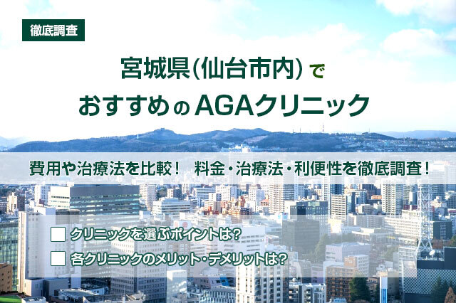 【徹底調査】宮城県（仙台市内）でおすすめのAGAクリニックを紹介！費用や治療法を比較！