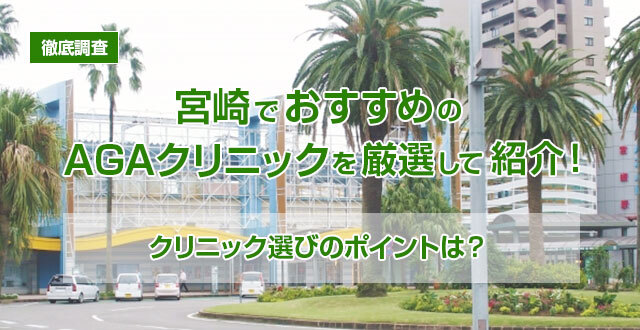 【徹底調査】宮崎でおすすめのAGAクリニックを厳選して紹介！クリニック選びのポイントは？