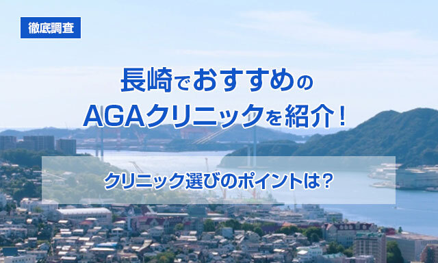 【徹底調査】長崎でおすすめのAGAクリニックを紹介！クリニック選びのポイントは？