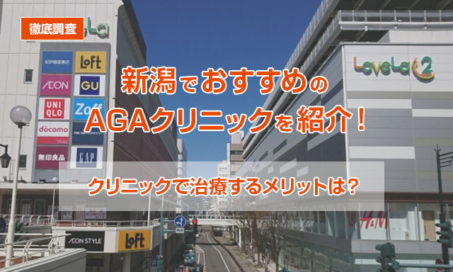 【徹底調査】新潟でおすすめのAGAクリニックを紹介！クリニックで治療するメリットは？