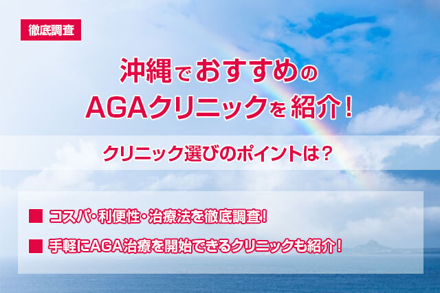 【徹底調査】沖縄でおすすめのAGAクリニックを紹介！クリニック選びのポイントは？