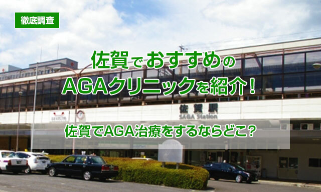 【徹底調査】佐賀でおすすめのAGAクリニックを紹介！佐賀でAGA治療をするならどこ？