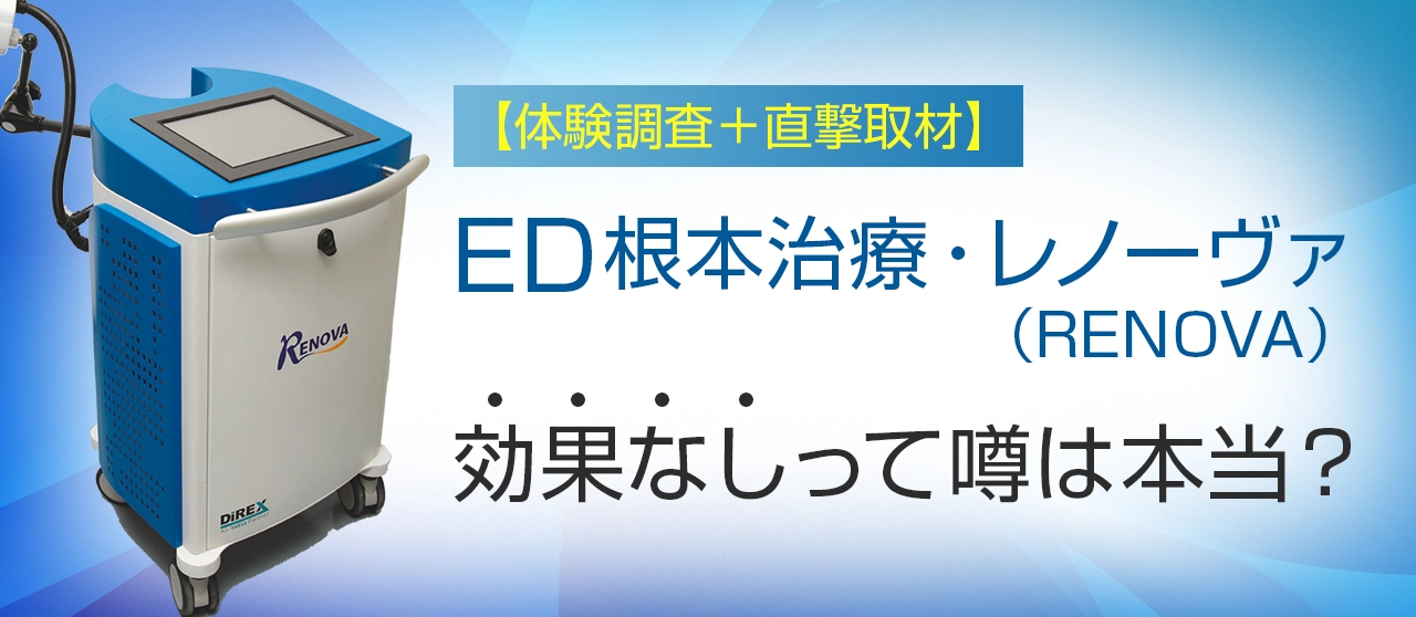 【体験調査＋直撃取材】ED根本治療・レノーヴァ（RENOVA）効果なしって噂は本当？