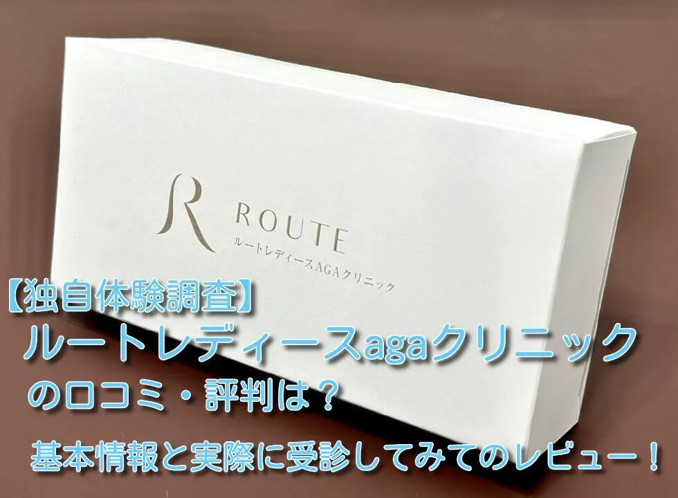 【独自体験調査】ルートレディースagaクリニックの口コミ・評判は？基本情報と実際に受診してみてのレビュー！